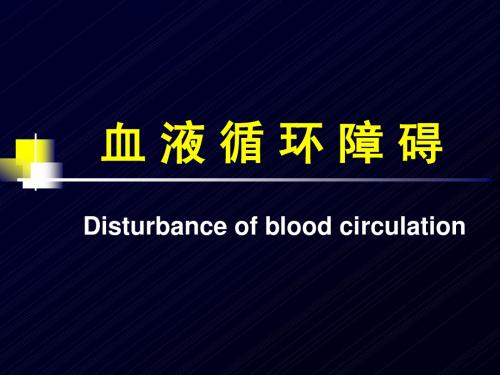 血液循环障碍课件