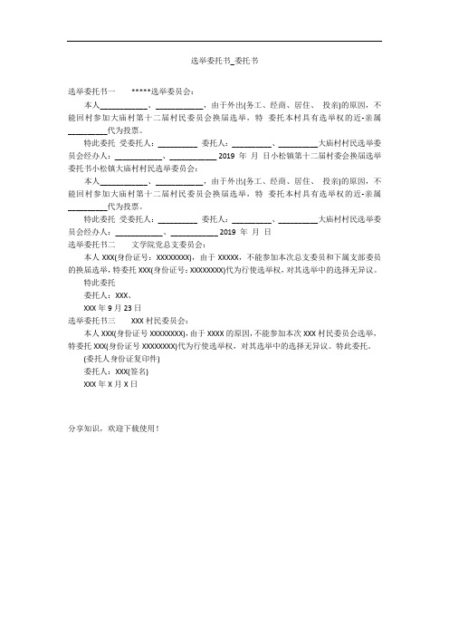 选举委托书_委托书_1