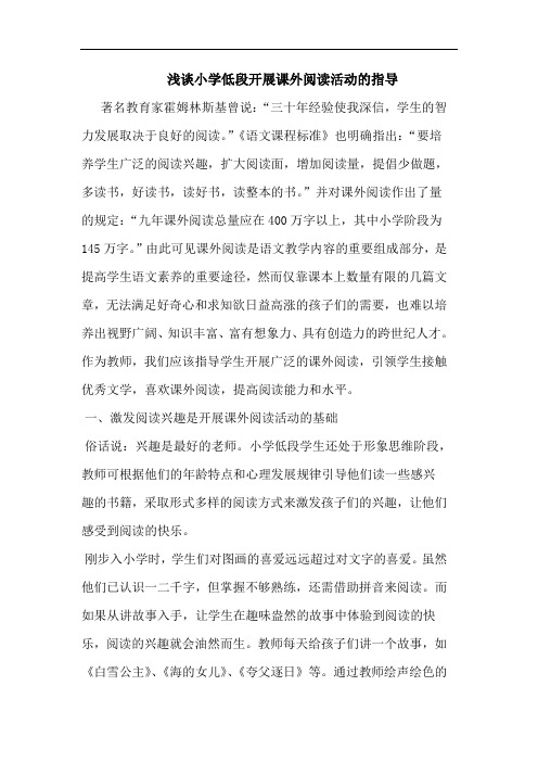 小学低段开展课外阅读活动指导论文