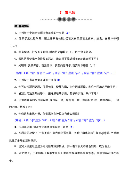 春八年级语文下册第二单元7雷电颂习题新人教版