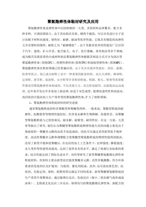 聚氨酯弹性体鞋材研究及应用