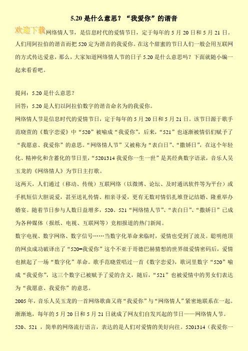 5.20是什么意思？“我爱你”的谐音