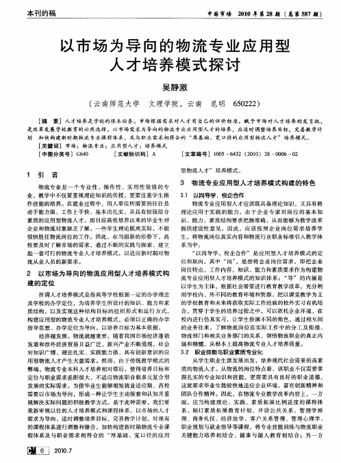 以市场为导向的物流专业应用型人才培养模式探讨