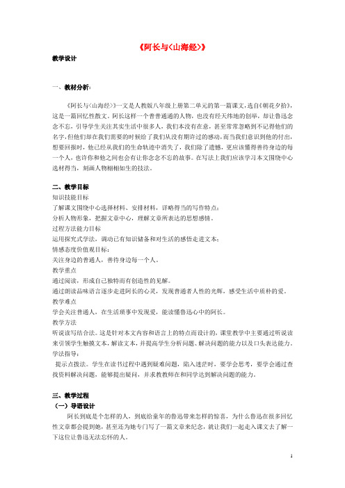 八年级语文上册 2.6 阿长与山海经教案 (新版)新人教版(1)
