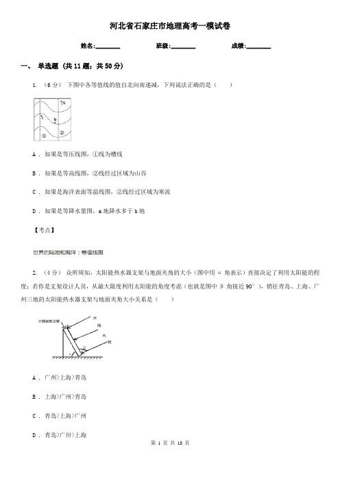 河北省石家庄市地理高考一模试卷