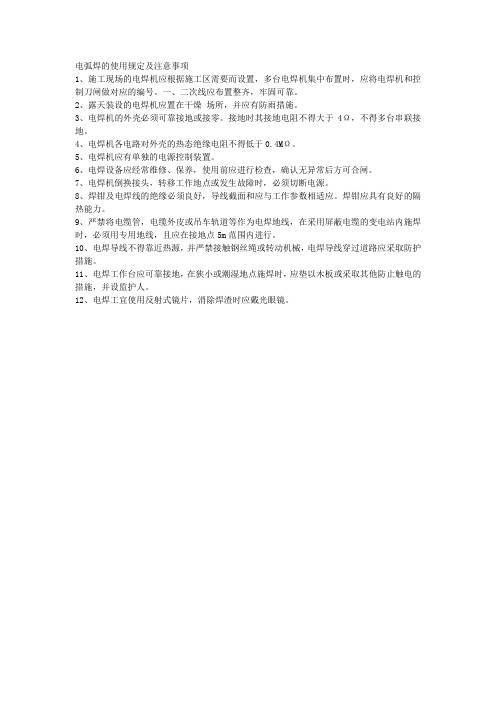 电弧焊的使用规定及注意事项