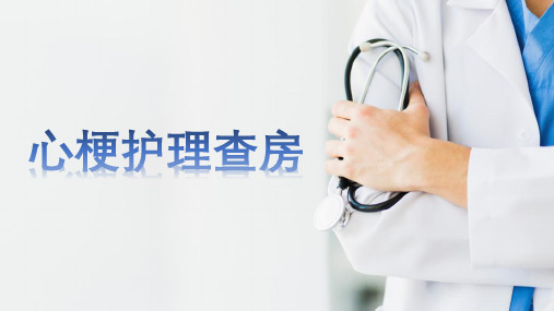 心梗护理查房(思维导图形式)
