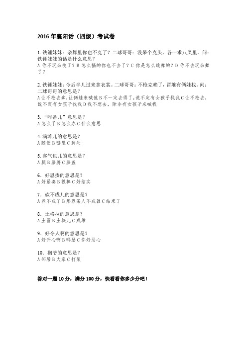 2016襄阳话(四级)考试卷