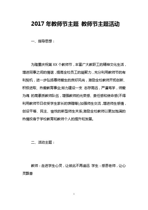 2017年教师节主题 教师节主题活动