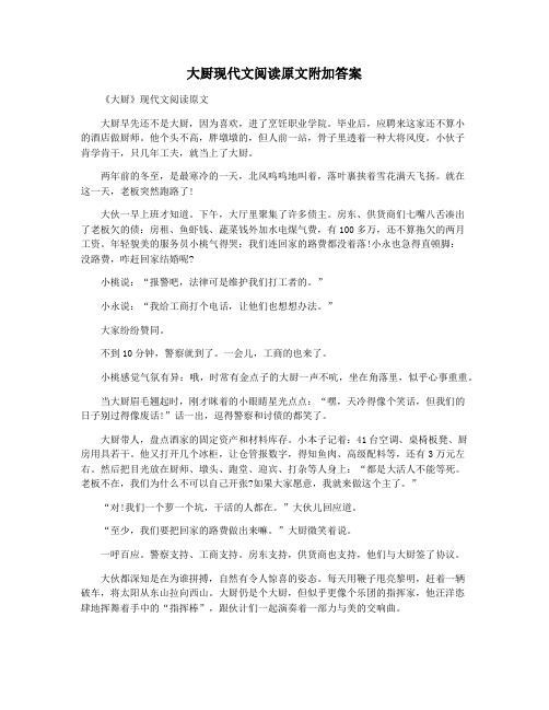 大厨现代文阅读原文附加答案