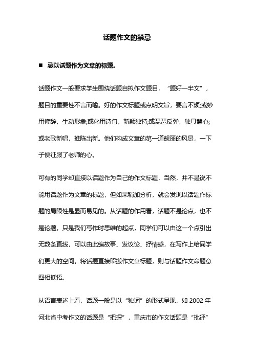 话题作文的禁忌