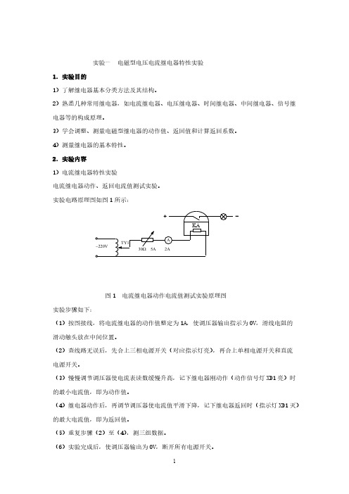 [VIP专享]继保实验报告