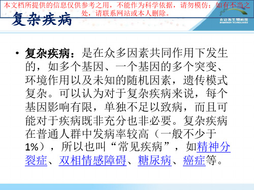 复杂疾病研究思路培训课件