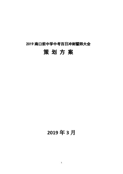 南口前中学2019中考百日誓师大会策划方案
