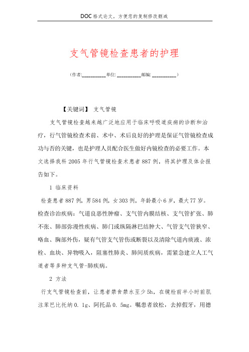 支气管镜检查患者的护理