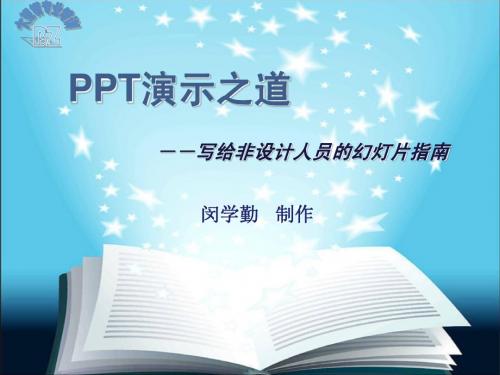 PPT演示之道