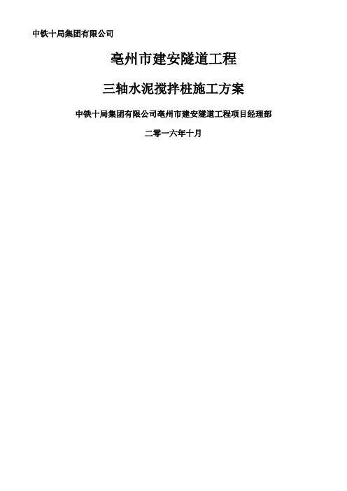 三轴水泥搅拌桩施工方案