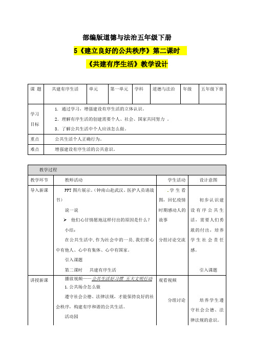 5 建立良好的公共秩序 第二课时 共建有序生活 教案.doc