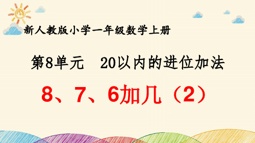 最新人教版小学一年级数学上册 第8单元 20以内的进位加法《8、7、6加几(2)》优质课件
