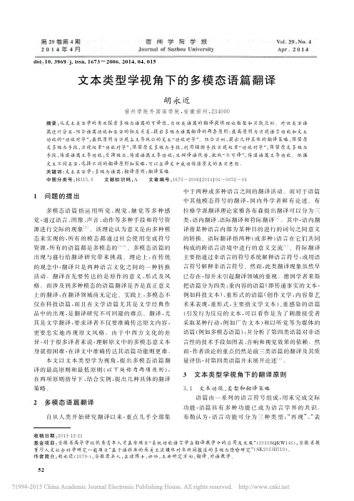 文本类型学视角下的多模态语篇翻译_胡永近