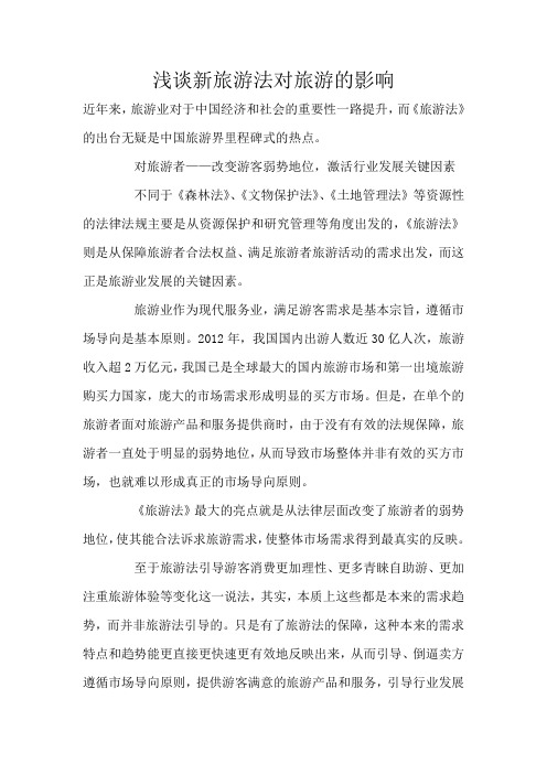 新旅游法对旅游的影响