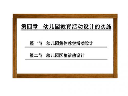 幼儿园活动设计与实践第四章 幼儿园教育活动设计的实施