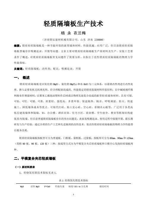 轻质隔墙板生产技术讲解