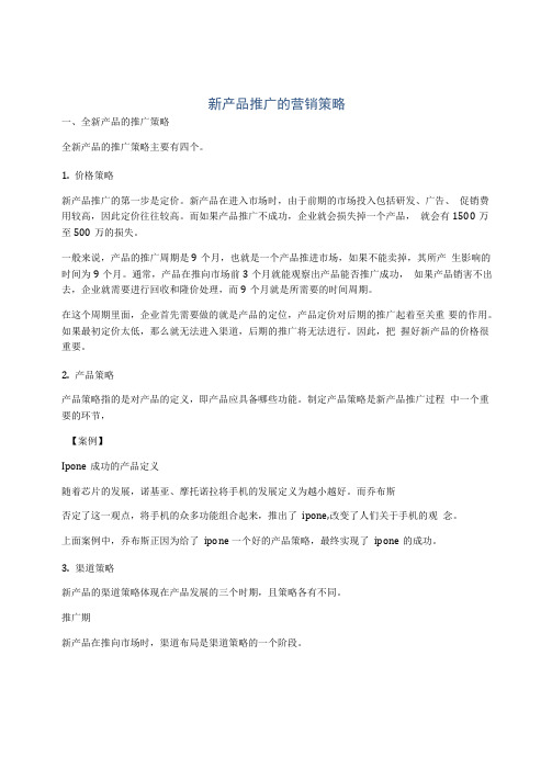 新产品推广的营销策略