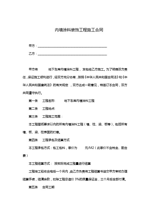 车库内墙涂料装饰工程施工合同(完整版)