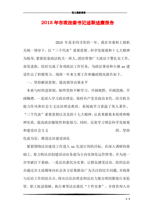 2018年市政法委书记述职述廉报告
