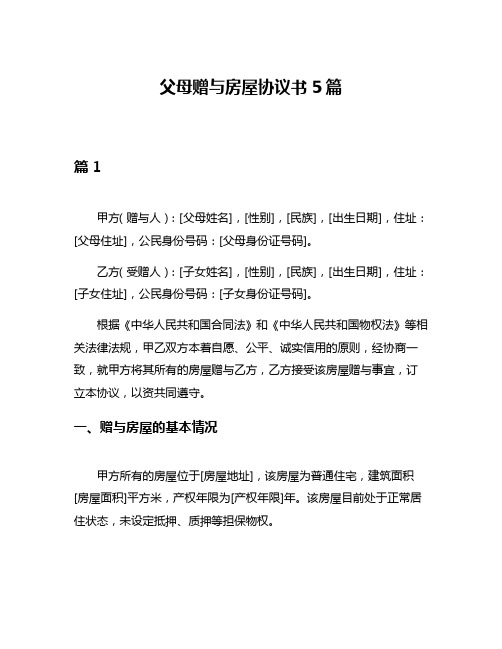 父母赠与房屋协议书5篇