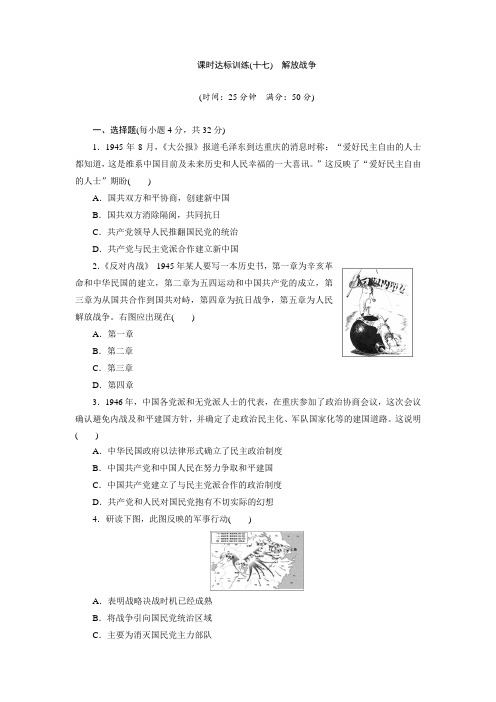 2017-2018学年高一历史必修1课时达标训练十七 解放战