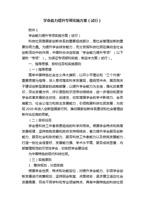 学会能力提升专项实施方案（试行）