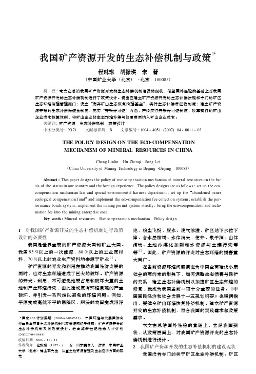 我国矿产资源开发的生态补偿机制与政策]