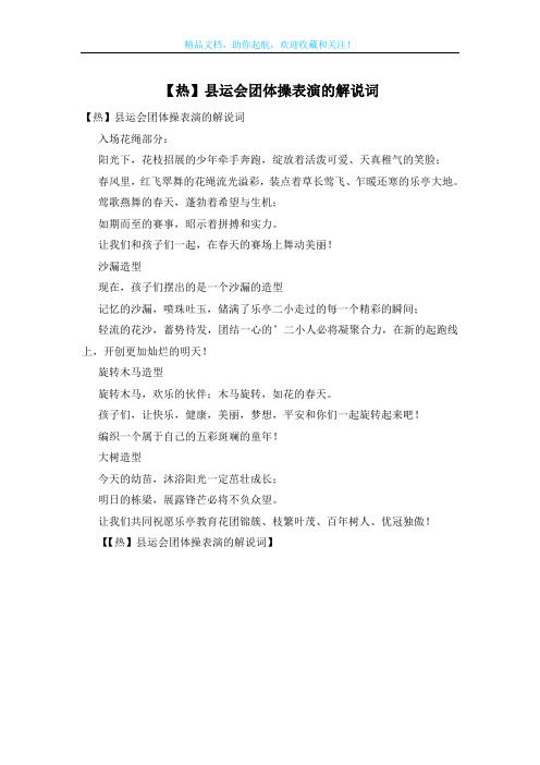 【热】县运会团体操表演的解说词