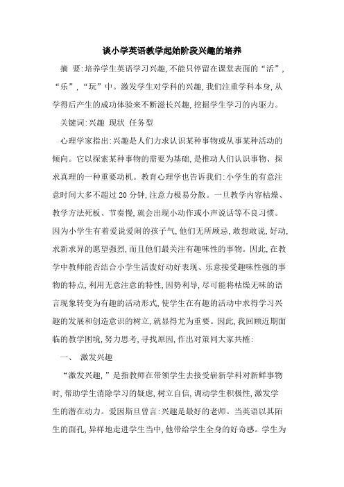 谈小学英语教学起始阶段兴趣培养