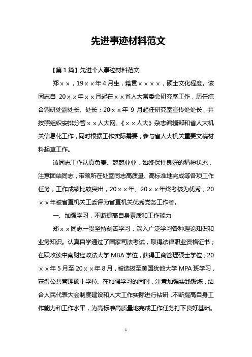 先进事迹材料范文
