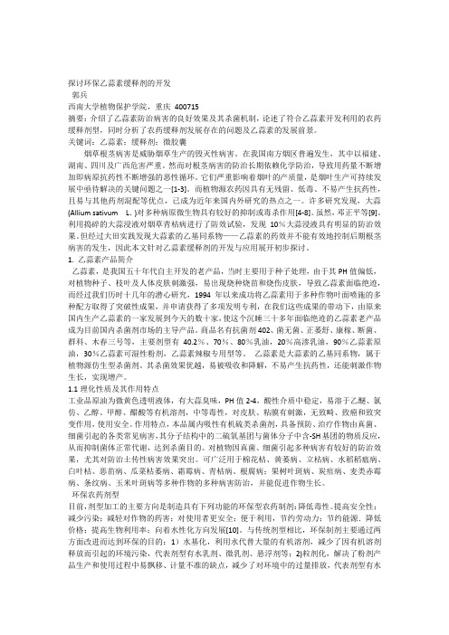 探讨环保乙蒜素缓释剂的开发