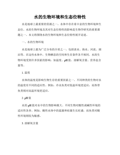 水的生物环境和生态位特性
