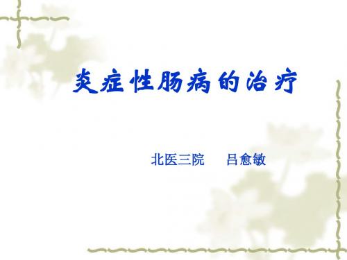 IBD的治疗——吕 