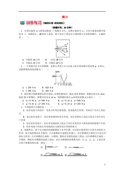 高中物理第三章相互作用3.2弹力练习新人教版必修1