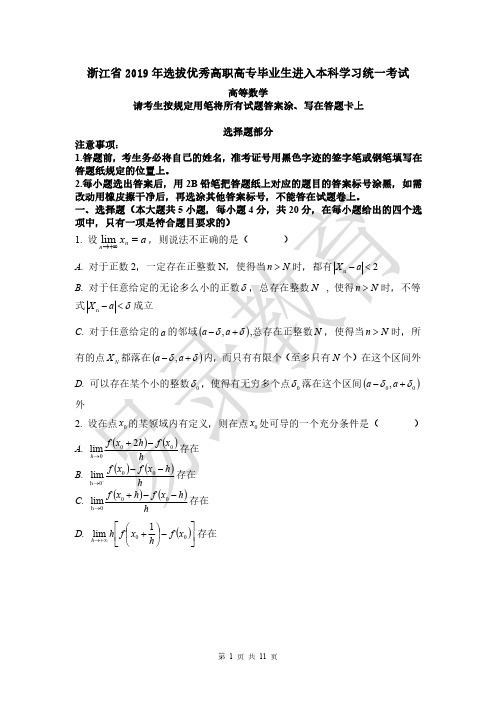 浙江省2019年专升本高等数学考试真题卷及参考答案