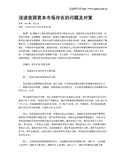 浅谈我国资本市场存在的问题及对策