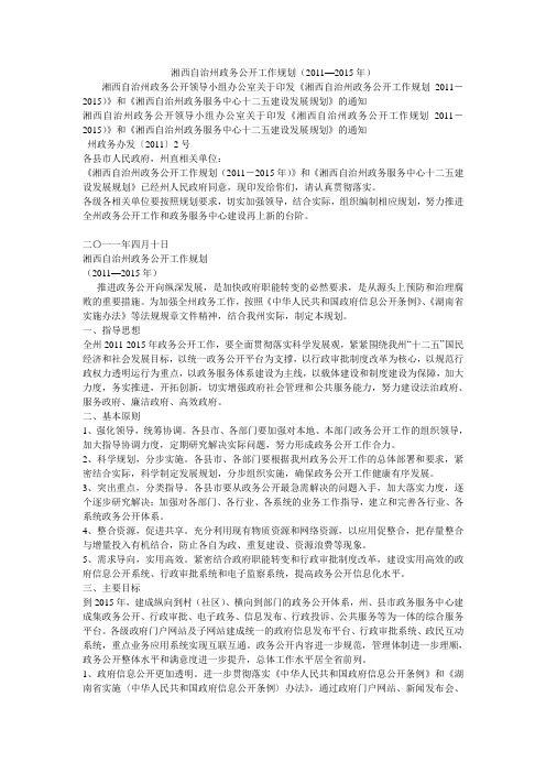 湘西自治州政务公开工作规划(2011—2015年)