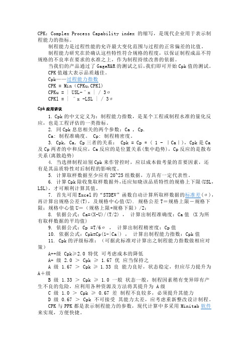 制程能力指数CPK学习