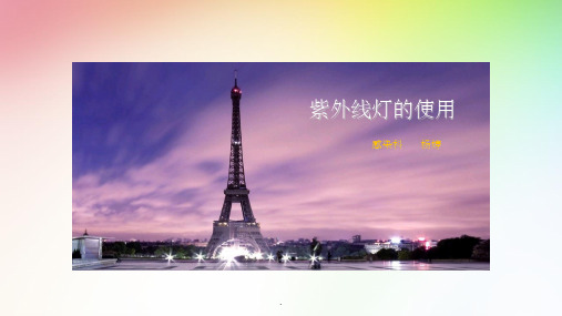 紫外线灯的使用(1)ppt课件