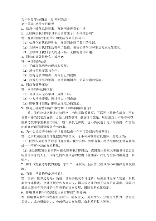 九年级思想品德(全一册)知识要点