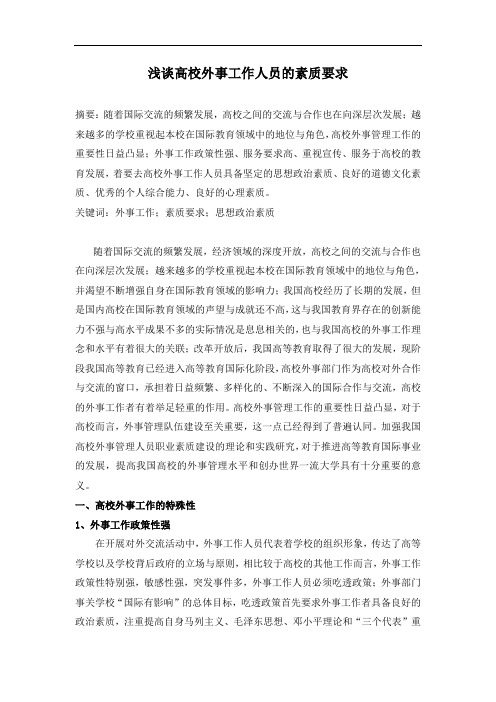 国际关系毕业论文《浅谈高校外事工作人员的素质要求》