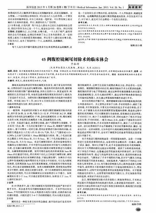 45例腹腔镜阑尾切除术的临床体会