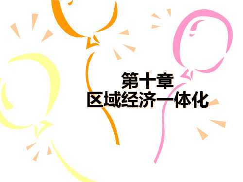 第十章区域经济一体化